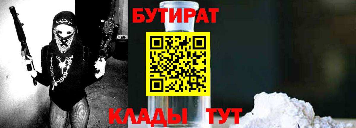 БУТИРАТ 1.4BDO  БУТИРАТ  Тавда  Вход с VPN 